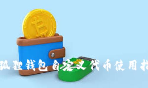 小狐狸钱包自定义代币使用指南