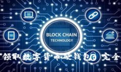 如何领取数字货币硬钱包: 完全指南