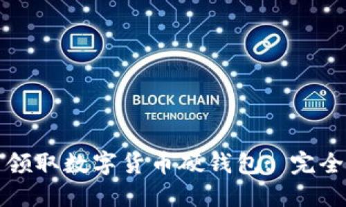 如何领取数字货币硬钱包: 完全指南