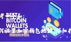 思考一个和:如何设置加密钱包地址：详细指南