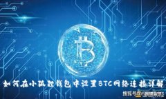 如何在小狐狸钱包中设置BTC网络连接详解