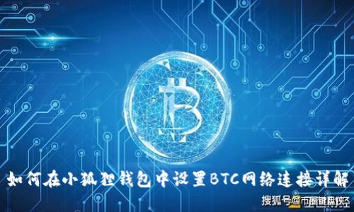 如何在小狐狸钱包中设置BTC网络连接详解