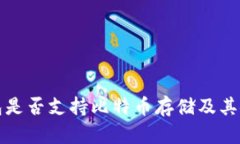 小狐狸钱包是否支持比特币存储及其安全性分析