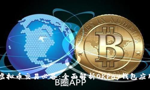 虚拟币交易必备：全面解析OKPay钱包应用