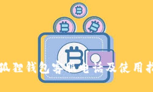 小狐狸钱包客服电话及使用指南