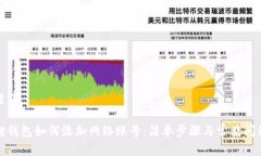 和关键词小狐狸钱包如何添加网络账号：简单步