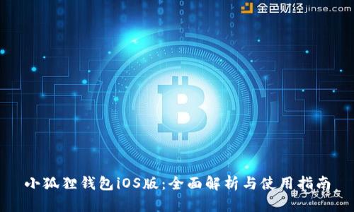 小狐狸钱包iOS版：全面解析与使用指南