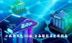 小狐狸钱包iOS版：全面解析与使用指南