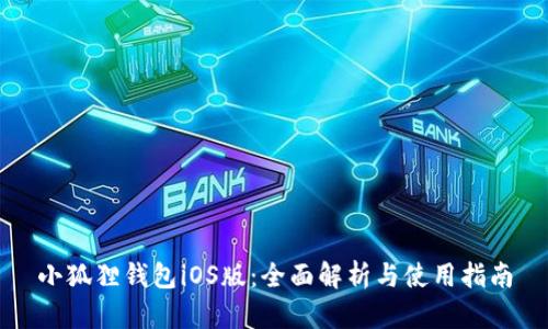 小狐狸钱包iOS版：全面解析与使用指南