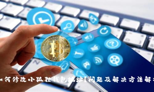 如何修改小狐狸钱包地址？问题及解决方法解析