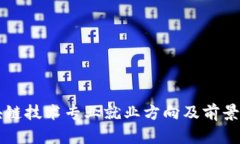 区块链技术专业就业方向及前景分析