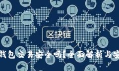 小狐狸钱包交易安全吗？全面解析与安全建议