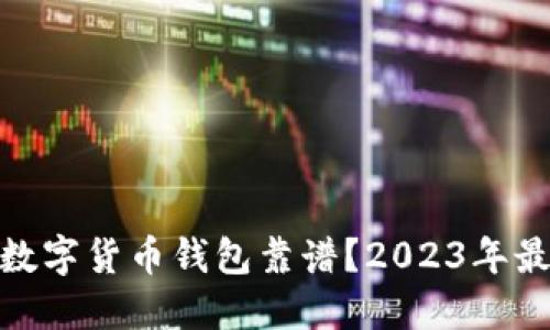 : 什么数字货币钱包靠谱？2023年最佳选择