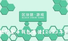 : 什么数字货币钱包靠谱？2023年最佳选择