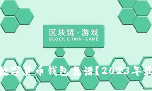 : 什么数字货币钱包靠谱？2023年最佳选择