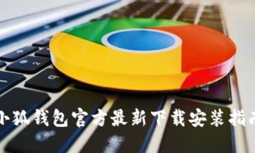 小狐钱包官方最新下载安装指南