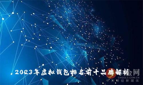 2023年虚拟钱包排名前十品牌解析