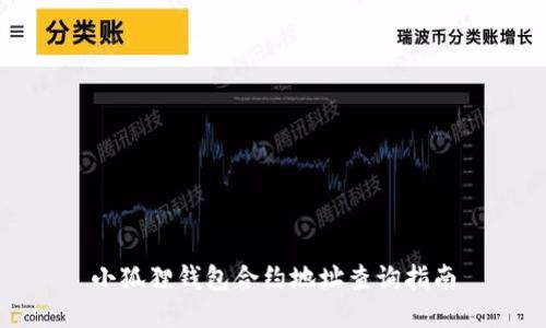 小狐狸钱包合约地址查询指南