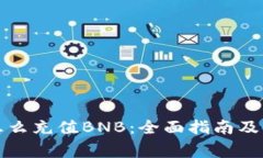 小狐狸钱包怎么充值BNB：全面指南及常见问题解