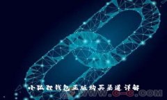 小狐狸钱包正版购买渠道详解