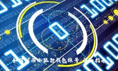 如何注册小狐狸钱包账号：详细指南
