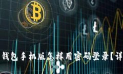 小狐狸钱包手机版怎样用密码登录？详细攻略