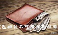 解决小狐狸钱包插件不可用或已被禁用问题的指