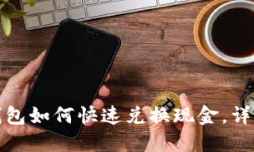 : 小狐狸钱包如何快速兑换现金，详细操作指南