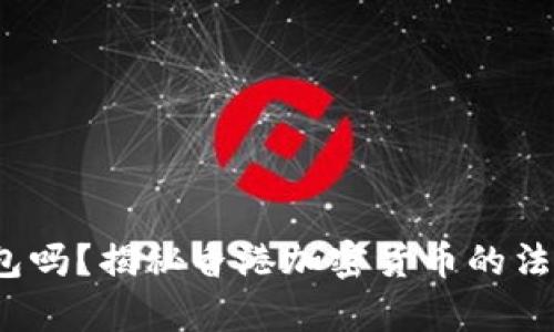  香港支持加密钱包吗？揭秘香港加密货币的法律环境与市场现状