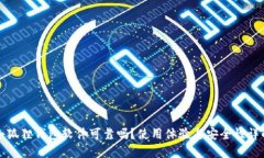 小狐狸钱包软件可靠吗？使用体验与安全性详解