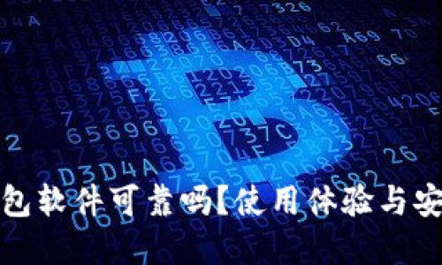 小狐狸钱包软件可靠吗？使用体验与安全性详解