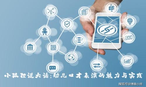 小狐狸说大话：幼儿口才表演的魅力与实践