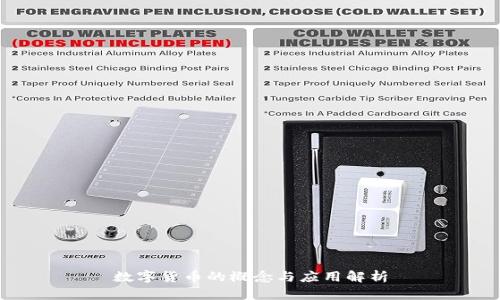 数字货币的概念与应用解析