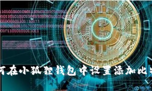 如何在小狐狸钱包中设置添加比特币