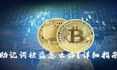 小狐狸钱包助记词被盗怎么办？详细指南与解决