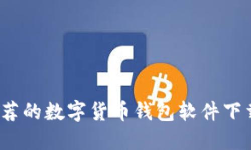 2023年最推荐的数字货币钱包软件下载及使用指南