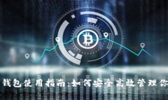 安卓小狐狸钱包使用指南：如何安全高效管理你