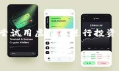 虚拟币充值后怎么退是一个许多用户在使用虚拟