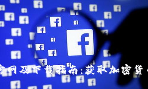 中本聪币官网及下载指南：获取加密货币的第一步