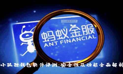 小狐狸钱包软件评测：安全性及功能全面解析