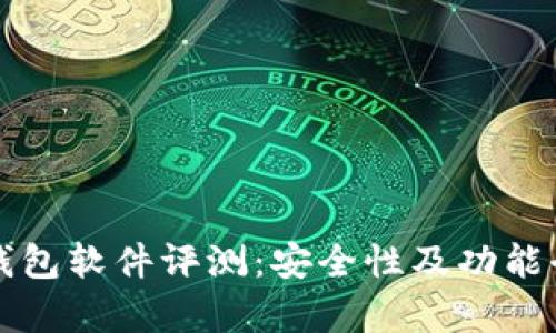 小狐狸钱包软件评测：安全性及功能全面解析