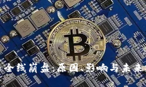 加密货币全线崩盘：原因、影响与未来前景分析