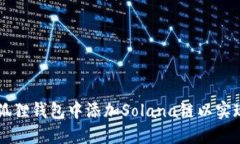 如何在小狐狸钱包中添加Solana链以实现便捷交易
