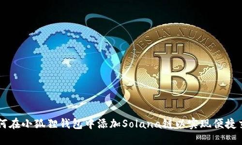 如何在小狐狸钱包中添加Solana链以实现便捷交易