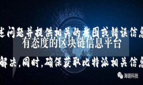 bibiao比特派官网无法打开的原因分析与解决方法/bibiao

比特派, 比特派官网, 加密货币, 网站打不开, 网络问题/guanjianci

比特派作为一款广受欢迎的加密货币钱包，用户数量逐年增加。然而，许多用户在尝试访问比特派官网时却发现网无法打开，这给他们带来了困扰。本文将深入探讨比特派官网打不开的原因、解决方法，以及如何确保用户能够顺利访问相关服务。

一、比特派官网打不开的常见原因

当你尝试访问比特派官网却发现网站无法打开时，可能是由以下几个原因造成的：

strong1. 网络连接问题/strong
首先，用户需要确认自己设备的网络连接是否正常。无论是使用Wi-Fi还是移动数据，确保网络信号良好是基础。如果其他网站也无法访问，问题很可能是出在网络连接上。用户可以尝试重新启动路由器或检查网络设置。

strong2. 服务器问题/strong
比特派官网如果因维护或者服务器崩溃而无法打开，用户将无法访问网站。这通常会在比特派的官方社交媒体平台或技术支持渠道上公告。因此，建议用户关注比特派的官方社交媒体获知最新动态。

strong3. 浏览器缓存/strong
有时候，浏览器缓存可能导致网页无法正常加载。用户可以尝试清理浏览器的缓存和Cookies，这样可以有效解决一些加载问题。清理后，重新启动浏览器并尝试访问网站。

strong4. 地区限制/strong
由于一些地区的法律法规限制，有时候用户所在的地区可能会阻止访问特定网站。用户可以使用VPN服务更改IP地址，看看是否能访问比特派官网。

strong5. 网站域名问题/strong
可能比特派官网域名在某个时间段内被暂停或者存在拼写错误。用户应确认输入的网址是否正确，或搜索最新的官方网址。

二、如何解决比特派官网无法访问的问题

针对上述可能存在的原因，下面为用户提供解决方案：

strong1. 检查网络连接/strong
用户首先需要确认网络是否正常连接。可以通过打开其他网站来测试网络的可用性。如果其他网站都无法打开，问题在于网络连接。此时可以尝试重启路由器或联系网络供应商解决问题。

strong2. 官方渠道了解状态/strong
如果网站长时间无法访问，用户可以通过比特派的官方社交媒体账户或其他官方沟通渠道了解网站状态。这些渠道通常能够及时公布有关网站维护或服务器故障的信息。

strong3. 清理浏览器缓存/strong
浏览器缓存清理方式因浏览器类型而异。通常用户可以在浏览器设置中找到“清除浏览数据”的选项，选择清除缓存和Cookies，然后重新打开浏览器再试。

strong4. 使用VPN/strong
如果在某些地区无法访问比特派官网，用户可以尝试使用VPN服务。选择一个靠谱的VPN服务商，连接到其他地点的服务器，然后尝试再次访问官网。

strong5. 联系客服支持/strong
如果以上方法仍然无法解决问题，用户应考虑联系比特派的客服支持，寻求进一步的帮助。客服通常能够提供针对特定问题的解决方案。

三、比特派官网的重要性及用户关注点

比特派官网不仅是用户获取比特派相关信息的主要渠道，还是用户进行币种交易、资产管理以及获取安全指导的重要平台。

strong1. 官方信息发布平台/strong
比特派官网会定期发布相关更新、产品信息、公告等，这包括对新币种的支持、软件更新、功能等，用户需要时刻关注以获取最新信息。

strong2. 安全性指导/strong
通过官网，用户能够获取关于加密货币存储、交易安全的指导，增强其防范风险的意识。在互联网经济环境下，安全问题日益重要，官网能够提供用户防范措施和技巧。

strong3. 社区互动/strong
比特派官网也可能设有社区互动部分，用户可以在这里反馈使用体验、分享使用技巧，促进用户之间的交流与学习。

四、用户在使用比特派时常见的额外问题

在使用比特派期间，用户可能还会遇到以下问题：

h41. 如何创建比特派钱包？/h4
创建比特派钱包相对简单。用户需下载比特派app并注册账号，系统会引导用户生成助记词，该助记词是用户找回钱包的重要依据，务必妥善保管。此外，设置强密码和启用双重验证能够增强钱包的安全性。

h42. 比特派的钱包安全性如何保障？/h4
比特派通过多重身份验证、冷存储等技术手段提供安全保障。用户还可以通过定期更改密码、开启设备锁、使用二次身份验证等个人措施，来进一步提高个人资产的安全性。

h43. 为什么有时候入金或者提现速度慢？/h4
加密货币转账的速度受很多因素影响，如网络拥堵、交易费用的设定等。用户在进行入金或者提现前可以选择更高的交易费以加速确认，或查看网络状态及实时信息，合理规划交易时机。

h44. 如何获取比特派的技术支持？/h4
比特派提供多种技术支持方式，包括在线客服、社区论坛及社交媒体平台。用户在寻求帮助时，需详细描述问题并提供相关的截图或错误信息，以便客服能更好地为用户服务。

综上所述，比特派官网打不开可能由多种因素引起，用户在遇到问题时可以通过以上的方法进行排查与解决。同时，确保获取比特派相关信息及使用经验，不仅能提升用户体验，也能在不断发展的加密货币市场中更好地保障资产安全。