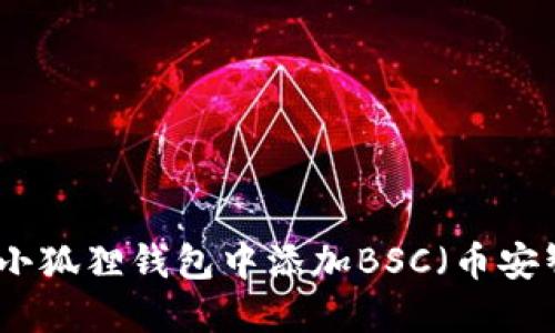 如何在小狐狸钱包中添加BSC（币安智能链）