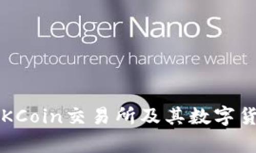 OKCoin币：了解OKCoin交易所及其数字货币的优势与前景