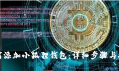 如何添加小狐狸钱包：详细步骤与技巧
