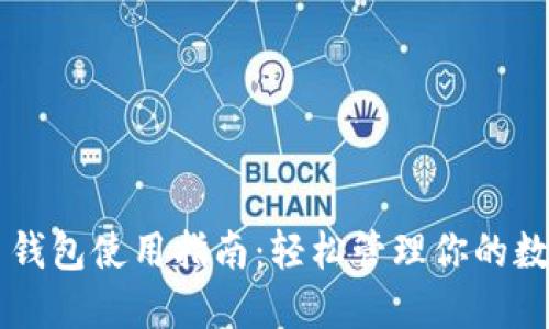 虚拟币钱包使用指南：轻松管理你的数字资产