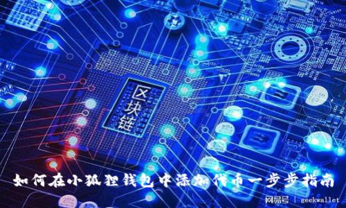 如何在小狐狸钱包中添加代币一步步指南